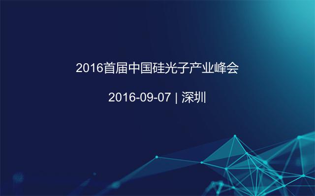 2016首届中国硅光子产业峰会