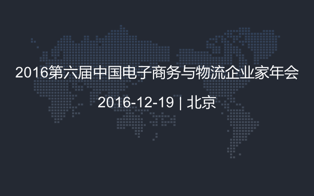 2016第六届中国电子商务与物流企业家年会