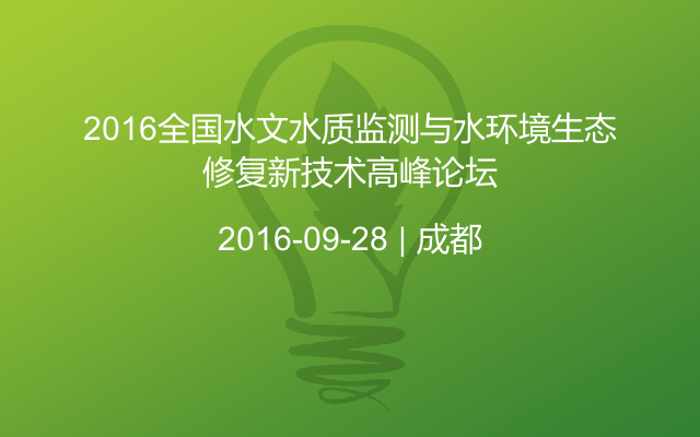 2016全国水文水质监测与水环境生态修复新技术高峰论坛