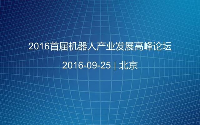 2016首届机器人产业发展高峰论坛