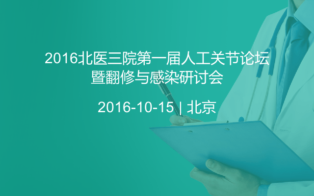 2016北医三院第一届人工关节论坛暨翻修与感染研讨会