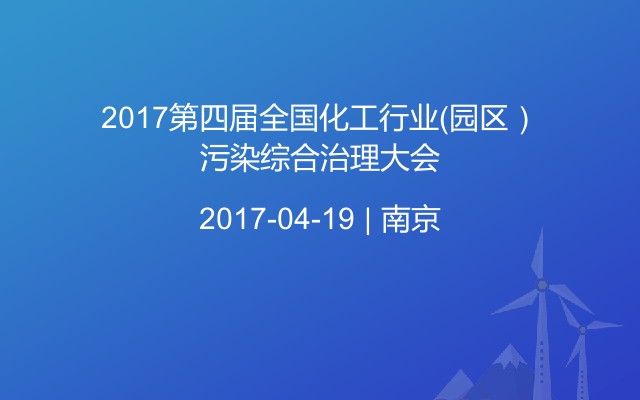 2017第四届全国化工行业（园区）污染综合治理大会