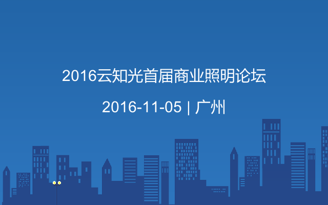 2016云知光首届商业照明论坛