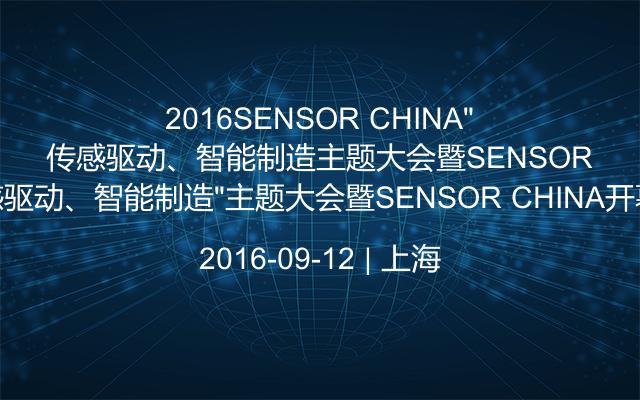2016SENSOR CHINA“传感驱动、智能制造”主题大会暨SENSOR CHINA开幕式