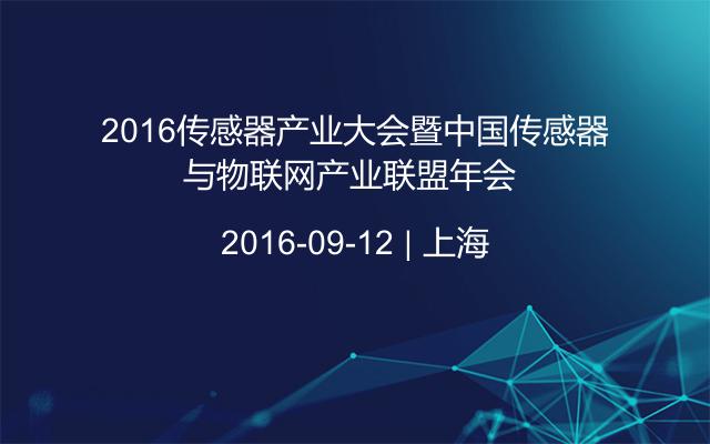 2016传感器产业大会暨中国传感器与物联网产业联盟年会 