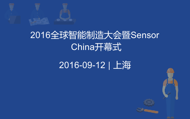 2016全球智能制造大会暨Sensor China开幕式