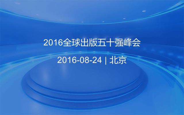 2016全球出版五十强峰会