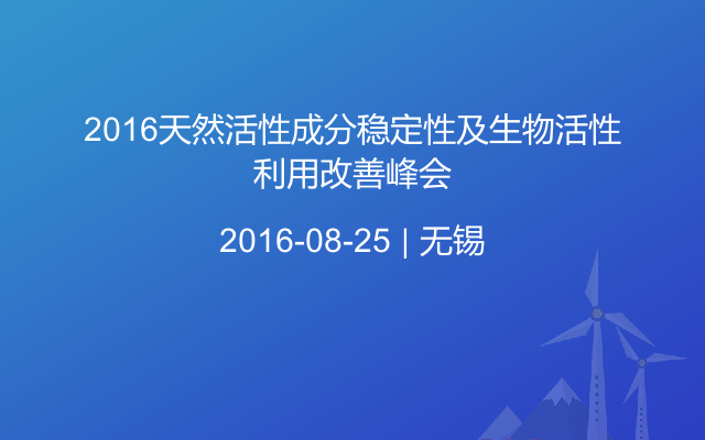 2016天然活性成分穩(wěn)定性及生物活性利用改善峰會