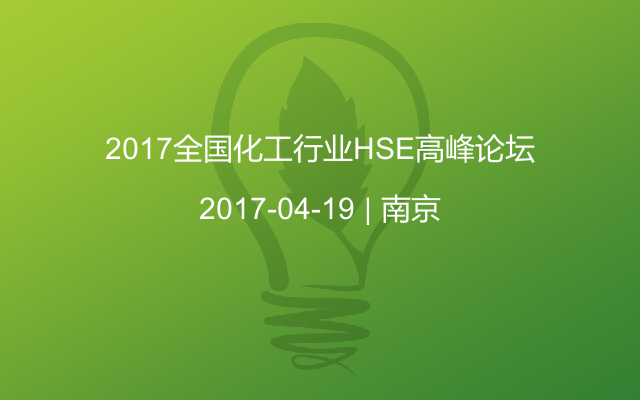 2017全国化工行业HSE高峰论坛