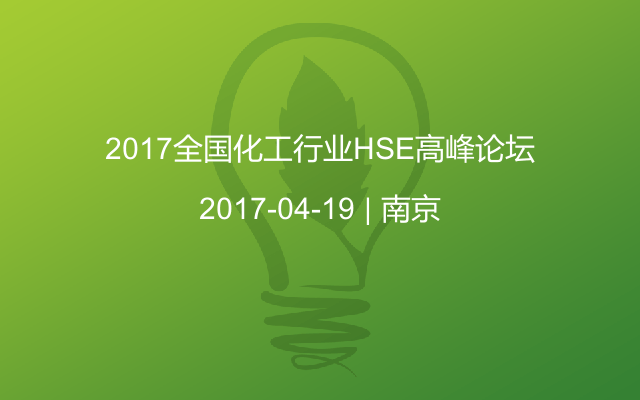 2017全国化工行业HSE高峰论坛