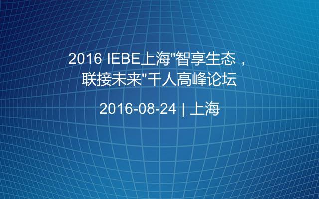 2016 IEBE上海“智享生态，联接未来”千人高峰论坛