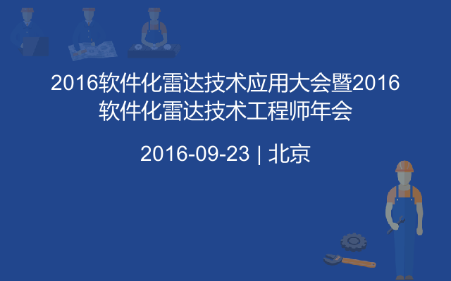 2016软件化雷达技术应用大会暨2016软件化雷达技术工程师年会