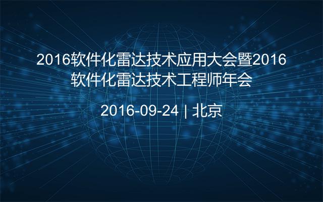 2016软件化雷达技术应用大会暨2016软件化雷达技术工程师年会