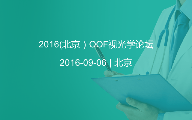 2016（北京）OOF视光学论坛