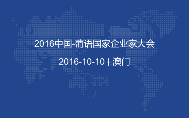2016中国-葡语国家企业家大会