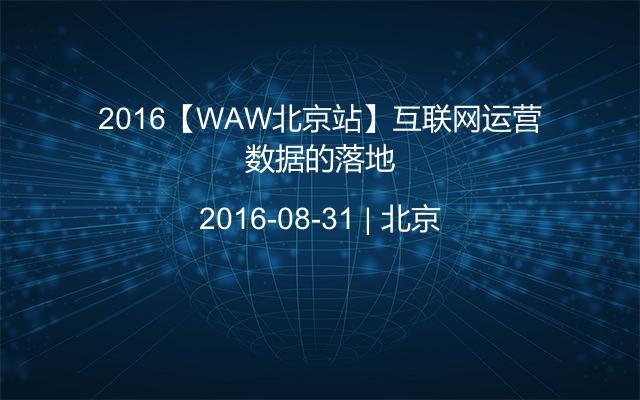 2016【WAW北京站】互联网运营数据的落地