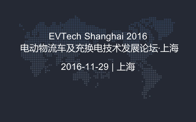 EVTech Shanghai 2016 电动物流车及充换电技术发展论坛·上海