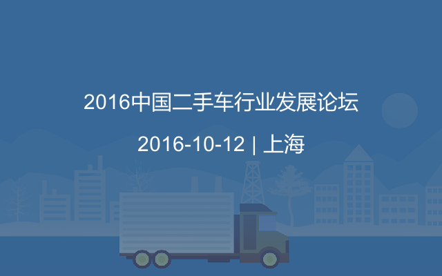 2016中国二手车行业发展论坛