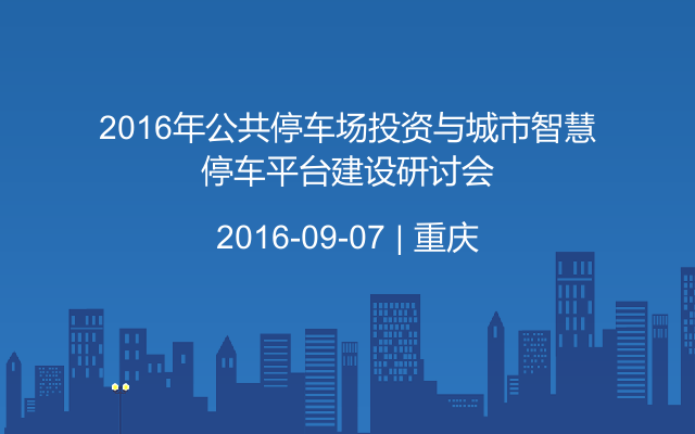 2016年公共停车场投资与城市智慧停车平台建设研讨会