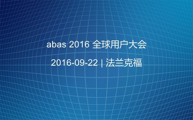 abas 2016 全球用户大会