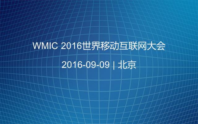 WMIC 2016世界移动互联网大会