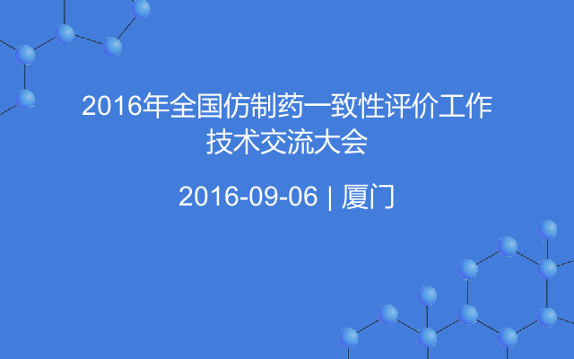 2016年全国仿制药一致性评价工作技术交流大会