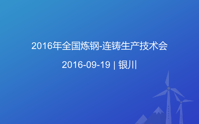 2016年全国炼钢-连铸生产技术会