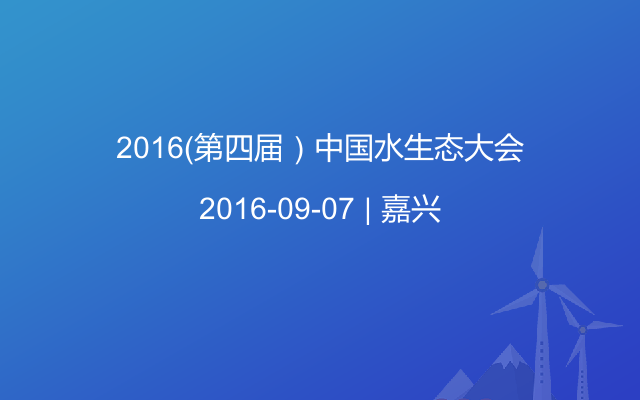 2016（第四届）中国水生态大会