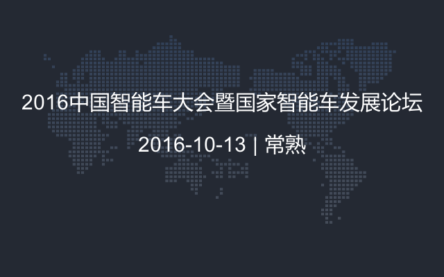 2016中国智能车大会暨国家智能车发展论坛