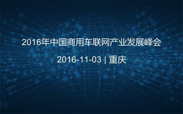 2016年中国商用车联网产业发展峰会