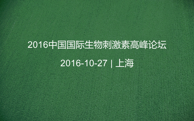 2016中国国际生物刺激素高峰论坛