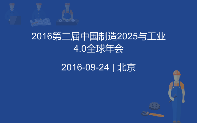 2016第二届中国制造2025与工业4.0全球年会