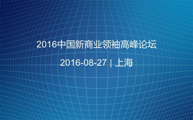 2016中国新商业领袖高峰论坛