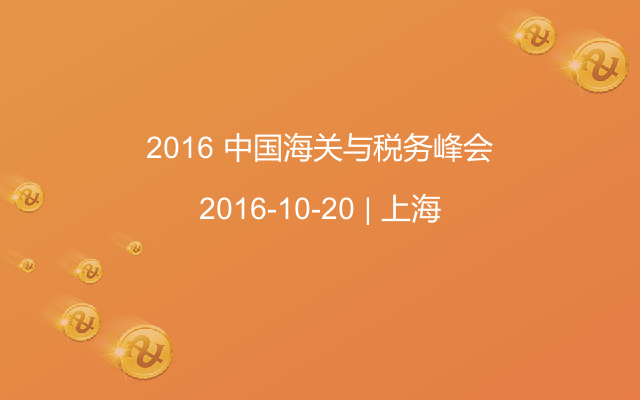 2016 中国海关与税务峰会