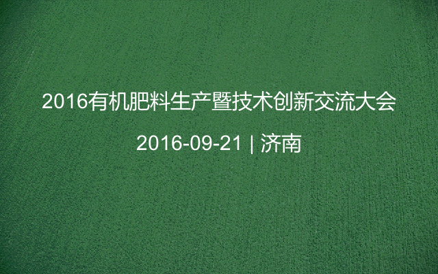 2016有机肥料生产暨技术创新交流大会