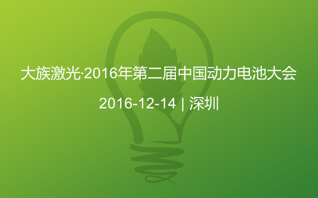 大族激光·2016年第二届中国动力电池大会