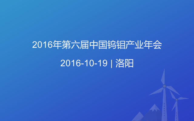 2016年第六届中国钨钼产业年会