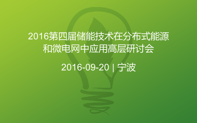 2016第四届储能技术在分布式能源和微电网中应用高层研讨会