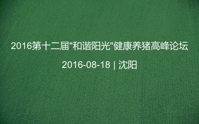 2016第十二届”和谐阳光”健康养猪高峰论坛