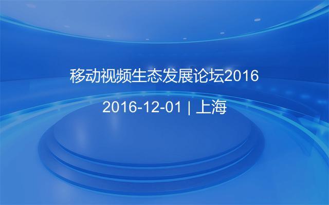 移动视频生态发展论坛2016