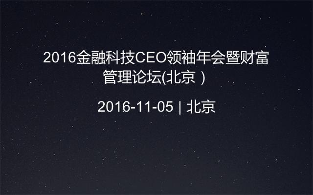 2016金融科技CEO领袖年会暨财富管理论坛（北京）