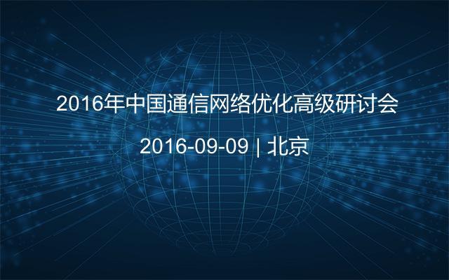  2016年中国通信网络优化高级研讨会