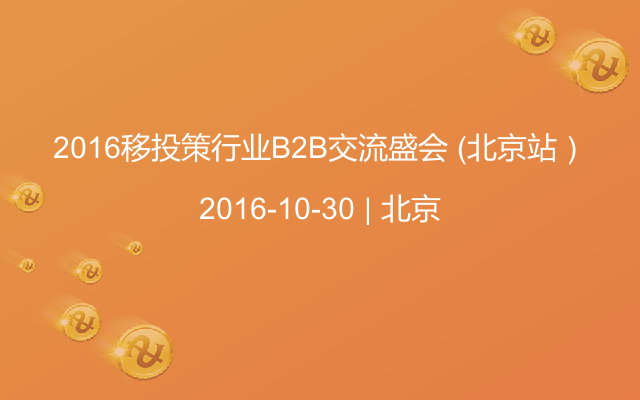 2016移投策行业B2B交流盛会 （北京站）