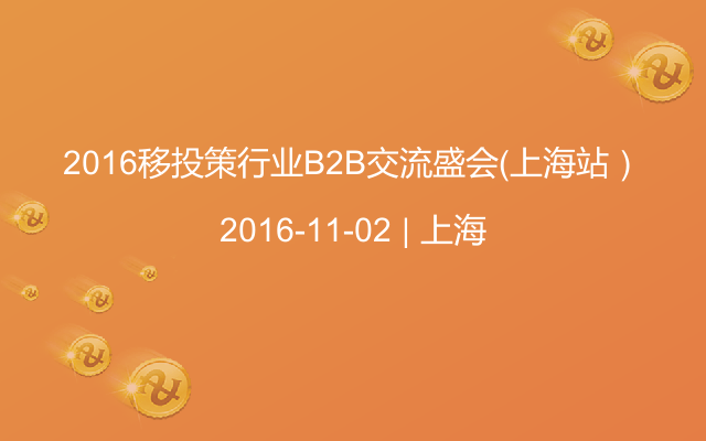 2016移投策行业B2B交流盛会（上海站）