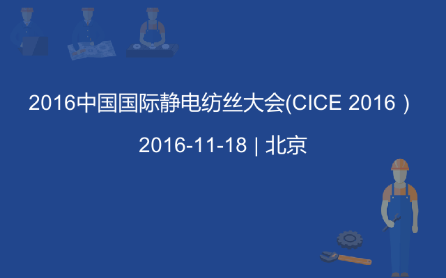 2016中国国际静电纺丝大会（CICE 2016）