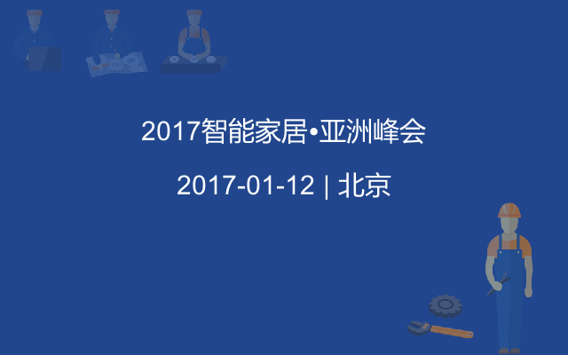 2017智能家居•亚洲峰会