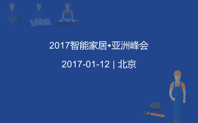 2017智能家居?亚洲峰会