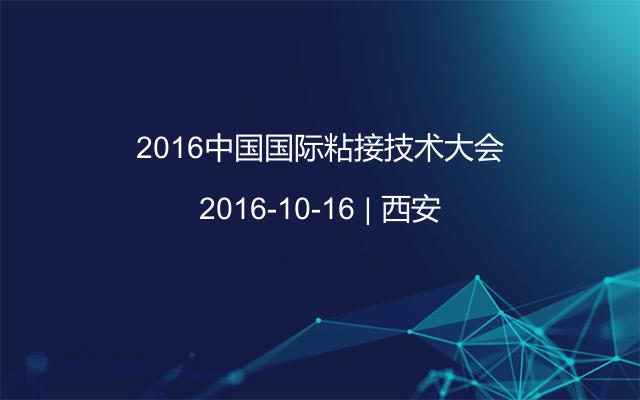 2016中国国际粘接技术大会