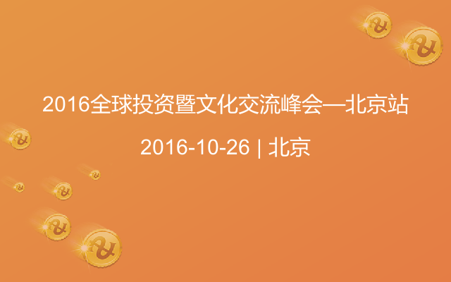 2016全球投资暨文化交流峰会—北京站