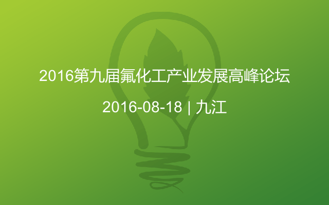 2016第九届氟化工产业发展高峰论坛